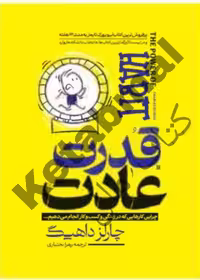 کتاب قدرت عادت اثر چارلز داهیگ انتشارات آراستگان