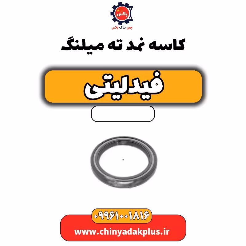 کاسه نمد ته میلنگ فیدلیتی