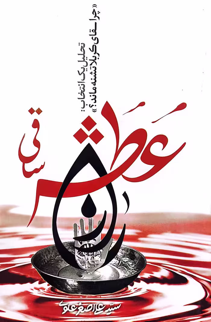 کتاب عطش ساقی