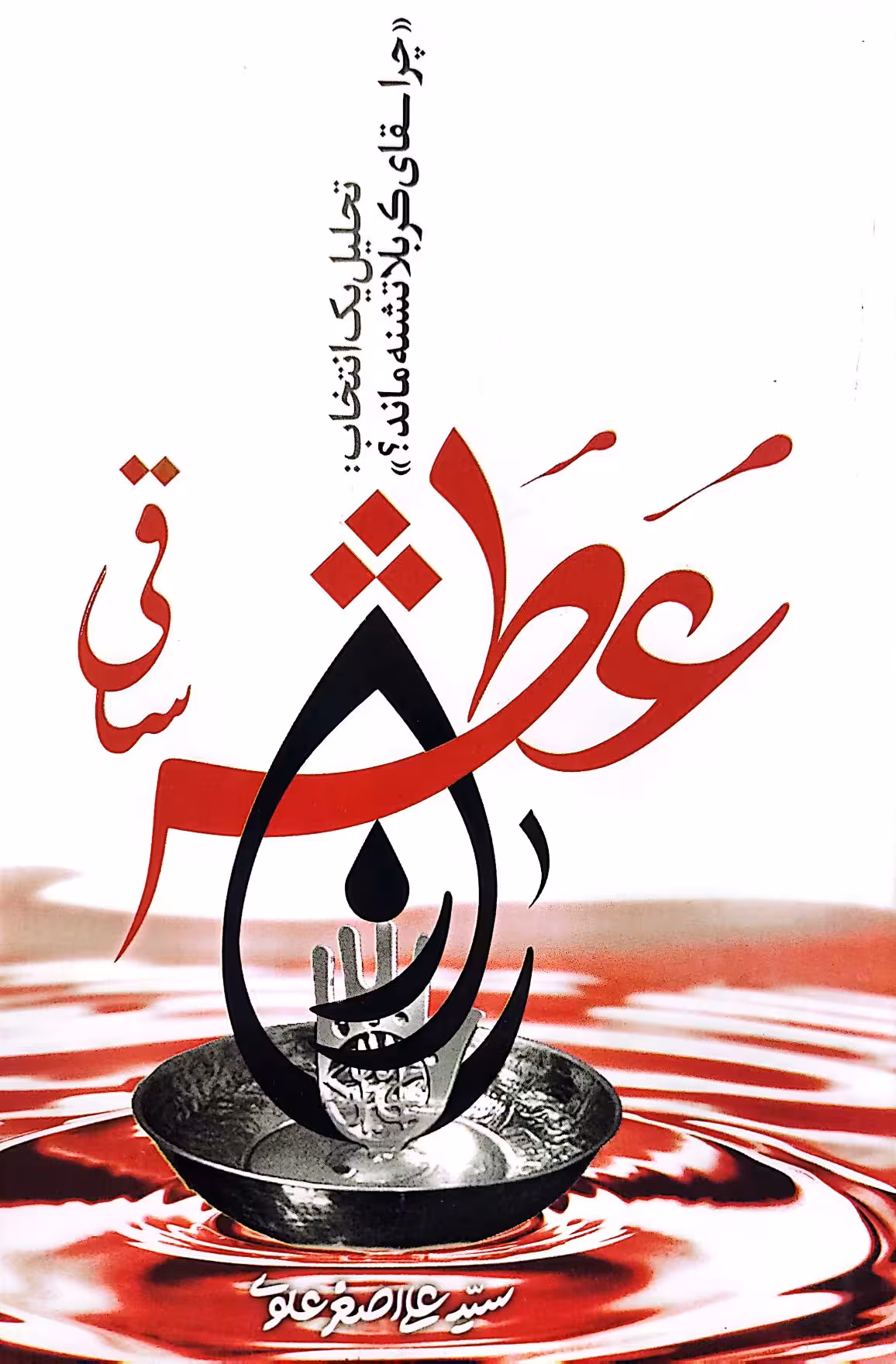 کتاب عطش ساقی