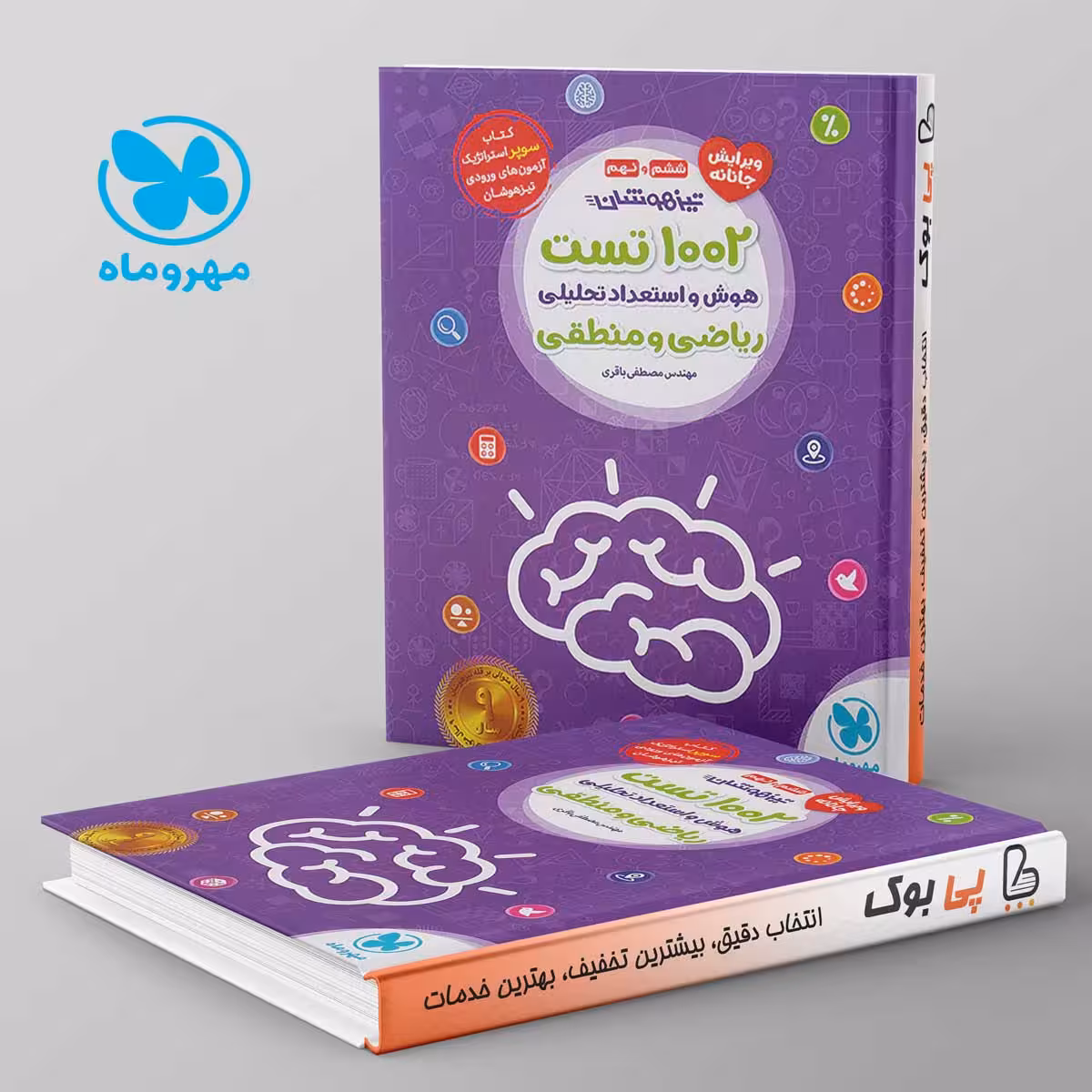 1002 تست هوش و استعداد تحلیلی ریاضی و منطقی مهروماه