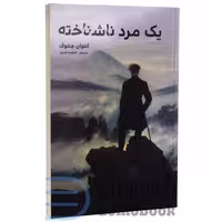 کتاب یک مرد ناشناخته اثر آنتوان چخوف انتشارات آسو