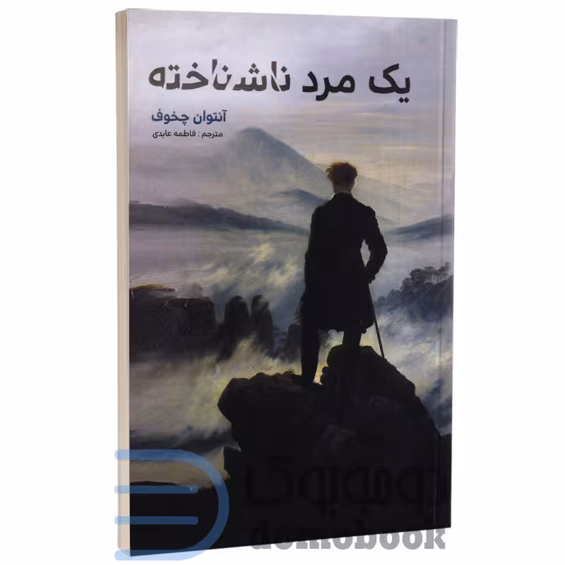 کتاب یک مرد ناشناخته اثر آنتوان چخوف انتشارات آسو