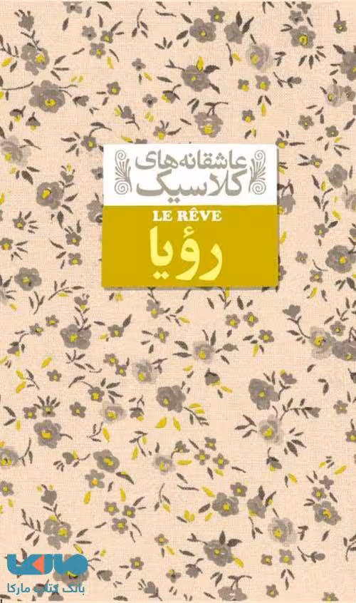 عاشقانه های کلاسیک 15 (رویا) نشر افق