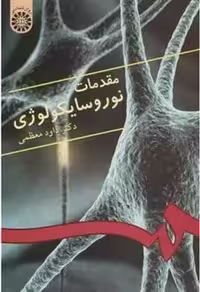 کتاب مقدمات نوروسایکولوژی  نویسنده: داود معظمی