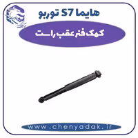 کمک فنر عقب راست هایما s7 توربو