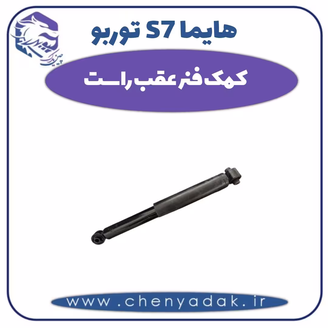 کمک فنر عقب راست هایما s7 توربو