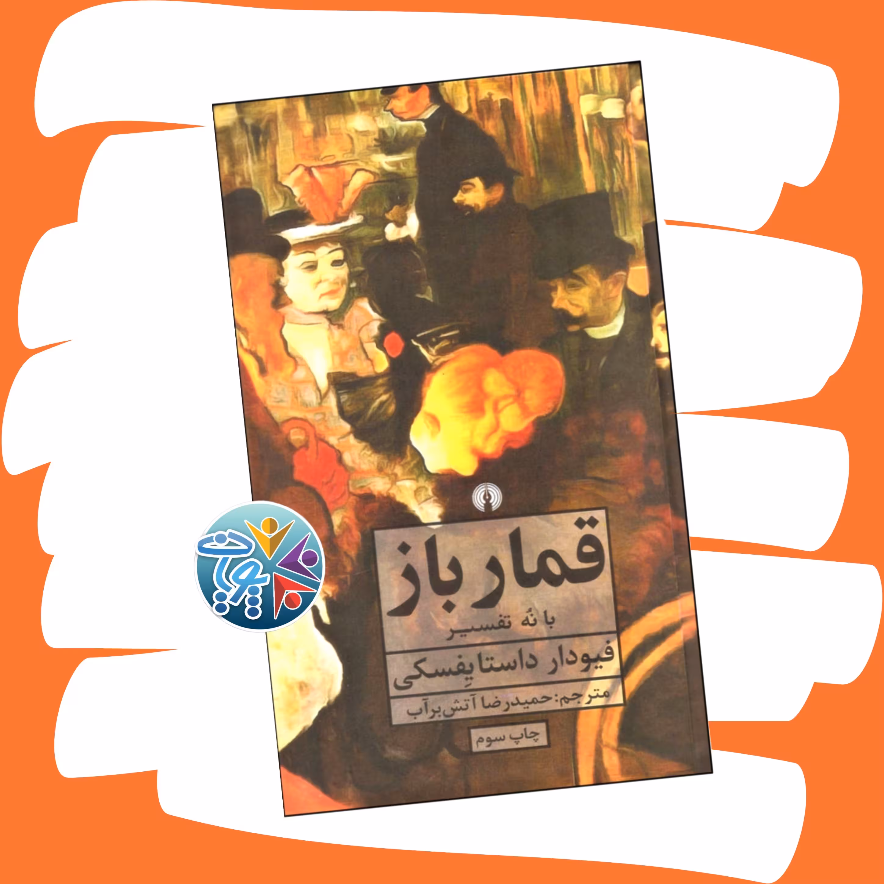 کتاب قمارباز اثر فئودور داستایوفسکی