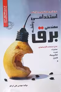 آزمون استخدامی مهندسی رشته برق سامان سنجش
