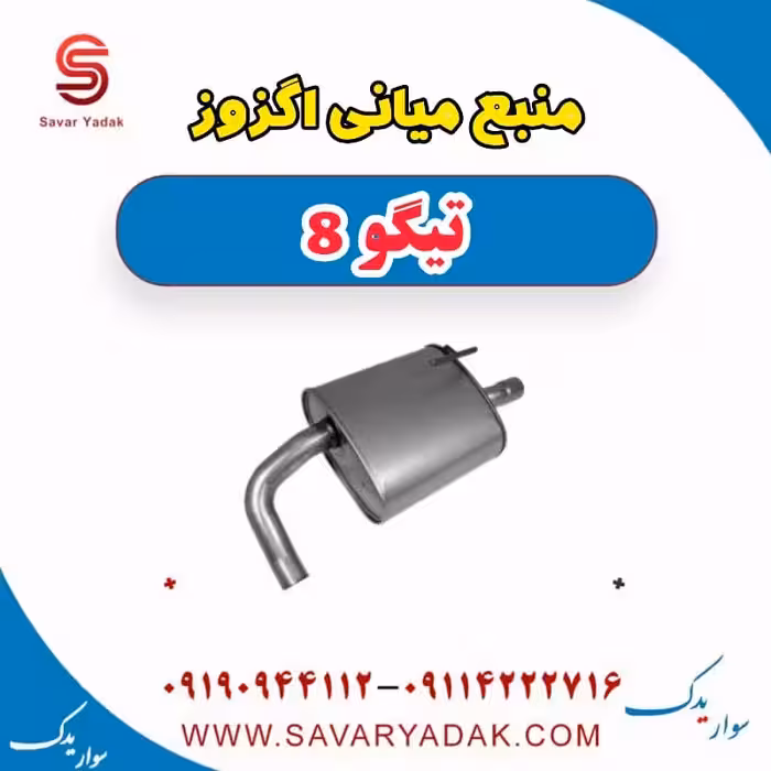 منبع میانی اگزوز تیگو 8