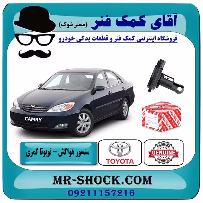 سنسور مف هواکش تویوتا کمری 2005-2006 برند اصلی تویوتا جنیون با تضمین اصالت