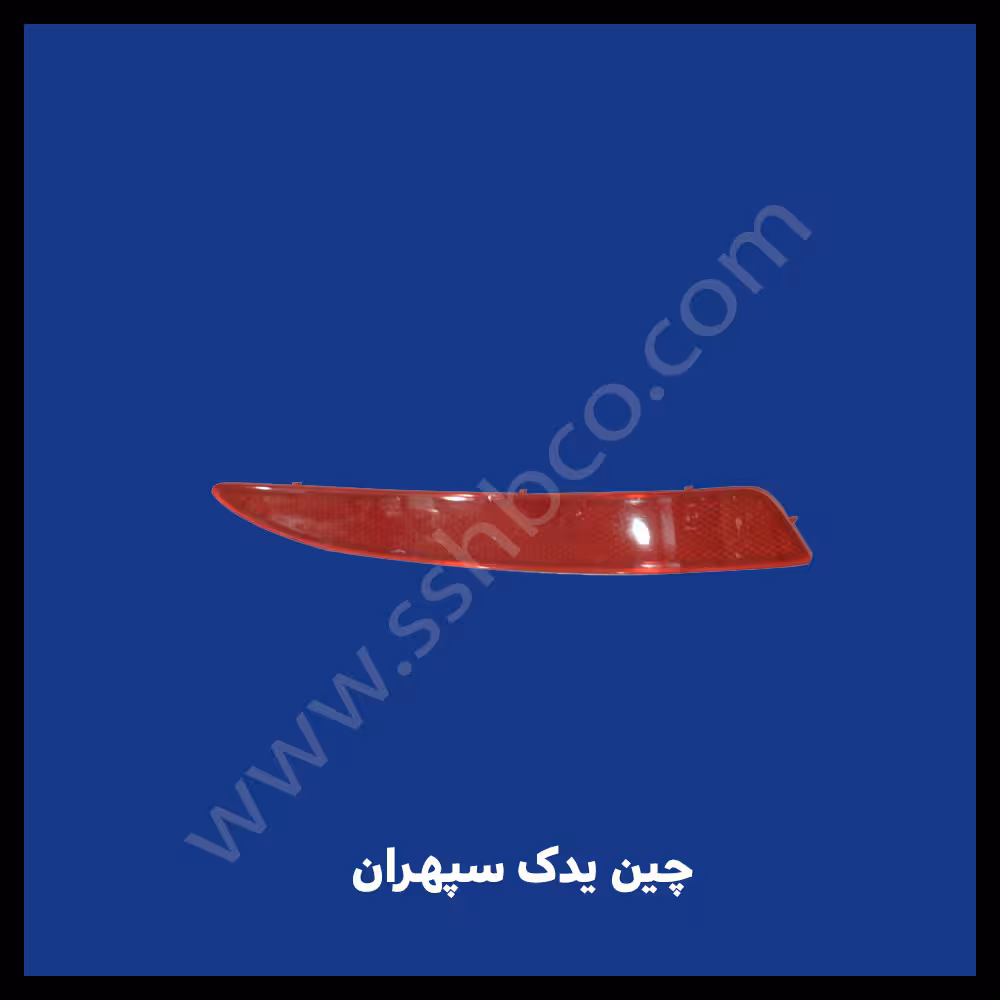 شبرنگ سپر عقب آریو