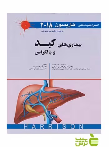 بیماری های کبد و پانکراس 2018 اندیشه رفیع - سیب ترش - SibTorsh هاریسون