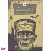 کتاب فرانکنشتاین اثر مری شلی انتشارات اعجاز علم