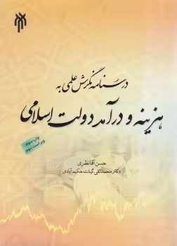 خرید کتاب درسنامه نگرش علمی به هزینه و درآمد دولت اسلامی — کتابسرای طه