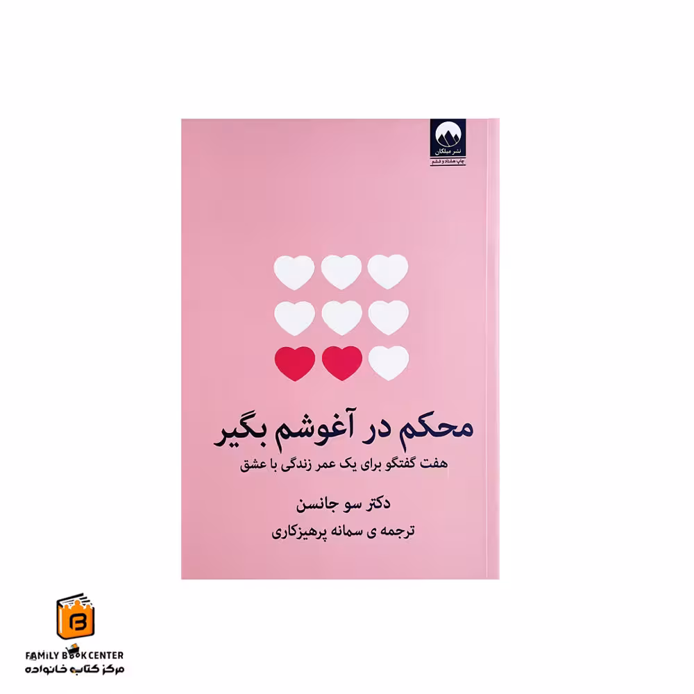 کتاب محکم در آغوشم بگیر