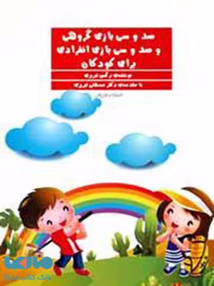 صد و سی بازی گروهی و صد و سی بازی انفرادی نشر فراروان