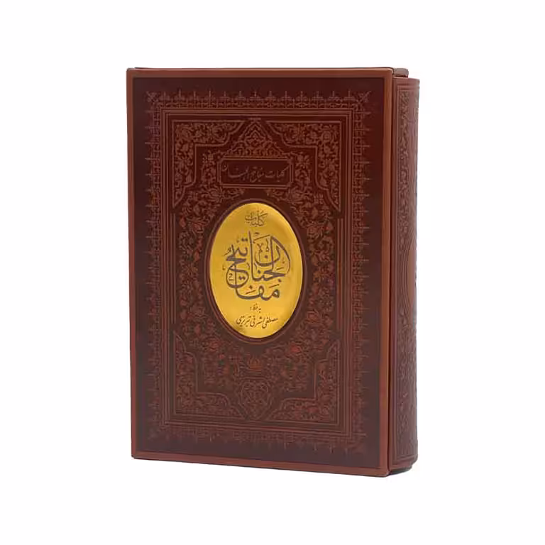 کلیات مفاتیح الجنان به خط مصطفی اشرفی تبریزی (وزیری، گالینگور) قابدار
