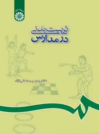 تربیت بدنی در مدارس