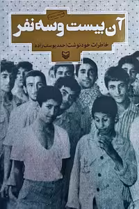 آن بیست و سه نفر خاطرات خود نوشت احمد یوسف زاده سوره مهر