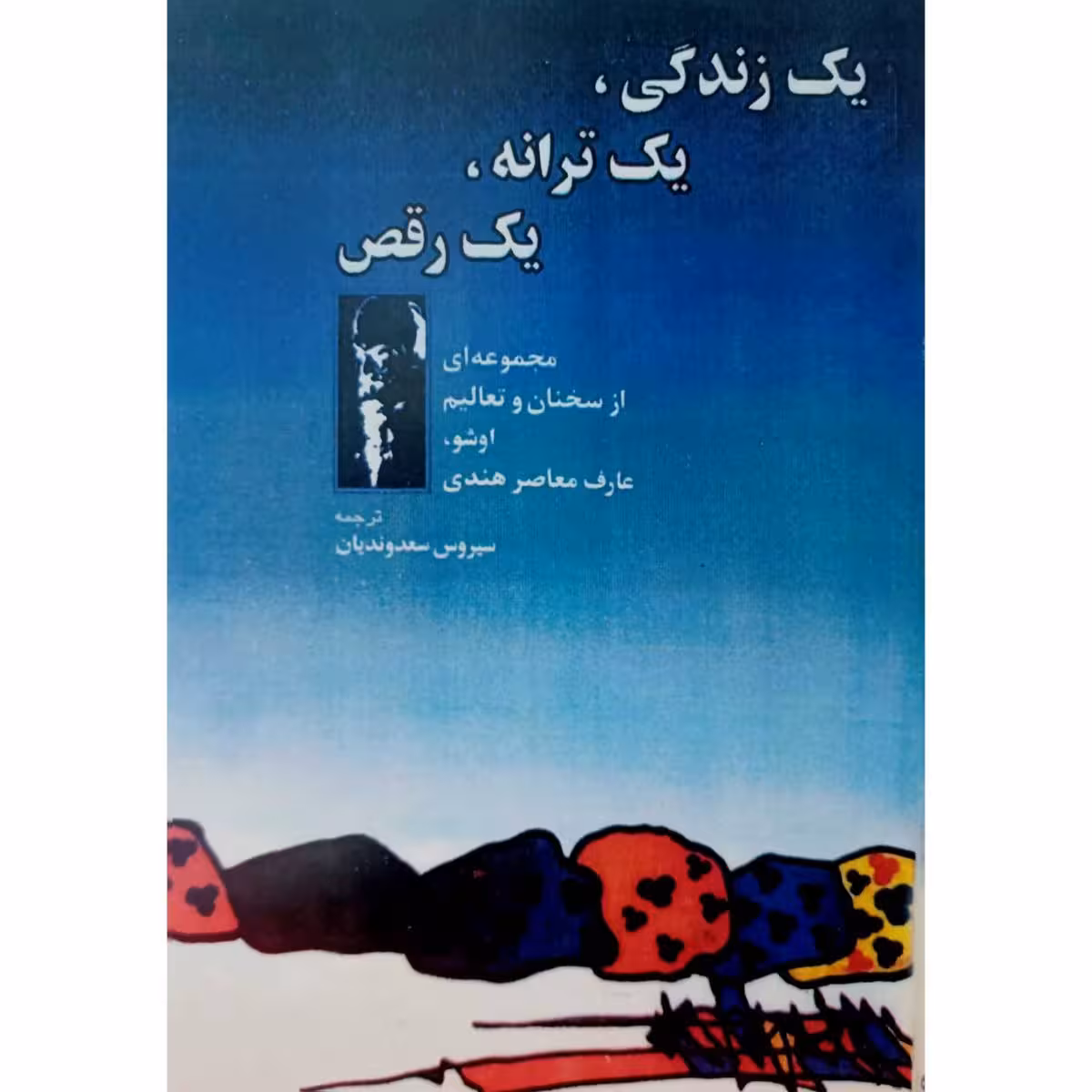 یک زندگی ، یک ترانه ، یک رقص