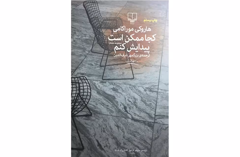 کجا ممکن است پیدایش کنم – هاروکی موراکامی – بزرگمهر شرف الدین – چشمه