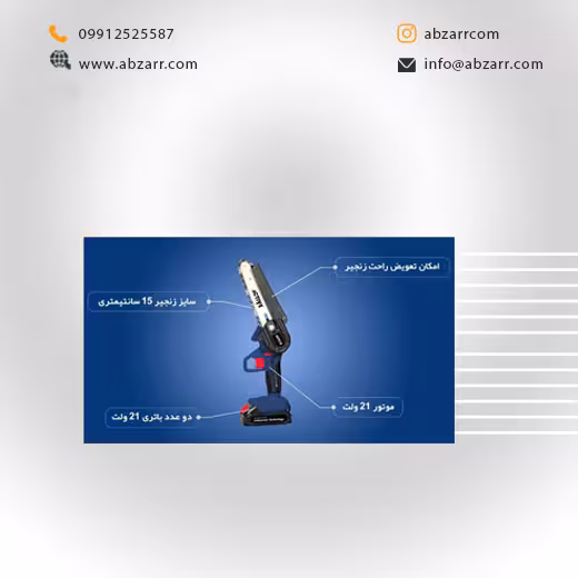 اره زنجیری شارژی 21 ولت AC-33150L اکتیو Active (( اقساط یک ساله ))