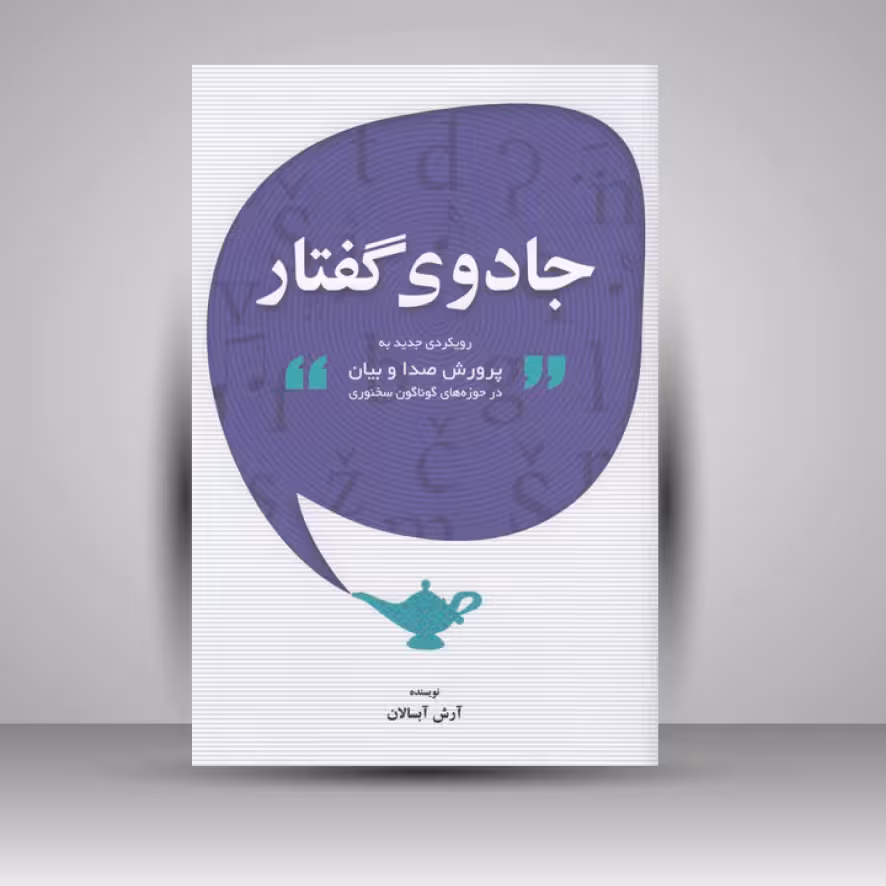 کتاب جادوی گفتار : رویکردی جدید به پرورش صدا و بیان در حوزه‌های گوناگون سخنوری