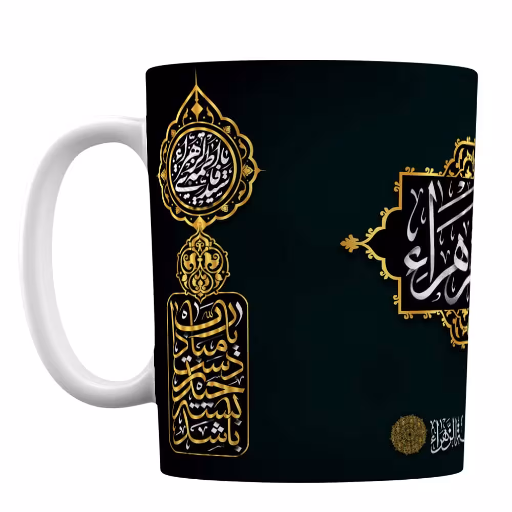 ماگ سرامیکی افرا توس طرح زیبای یا فاطمه زهرا (س)