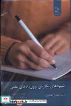 کتاب شیوه های نگارش برون دادهای علمی