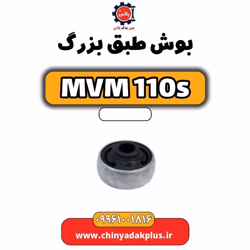 بوش طبق بزرگ ام وی ام 110 اس (mvm110s)