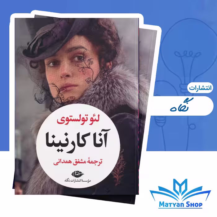 کتاب آناکارنینا (2جلدی،باقاب) از نشر نگاه