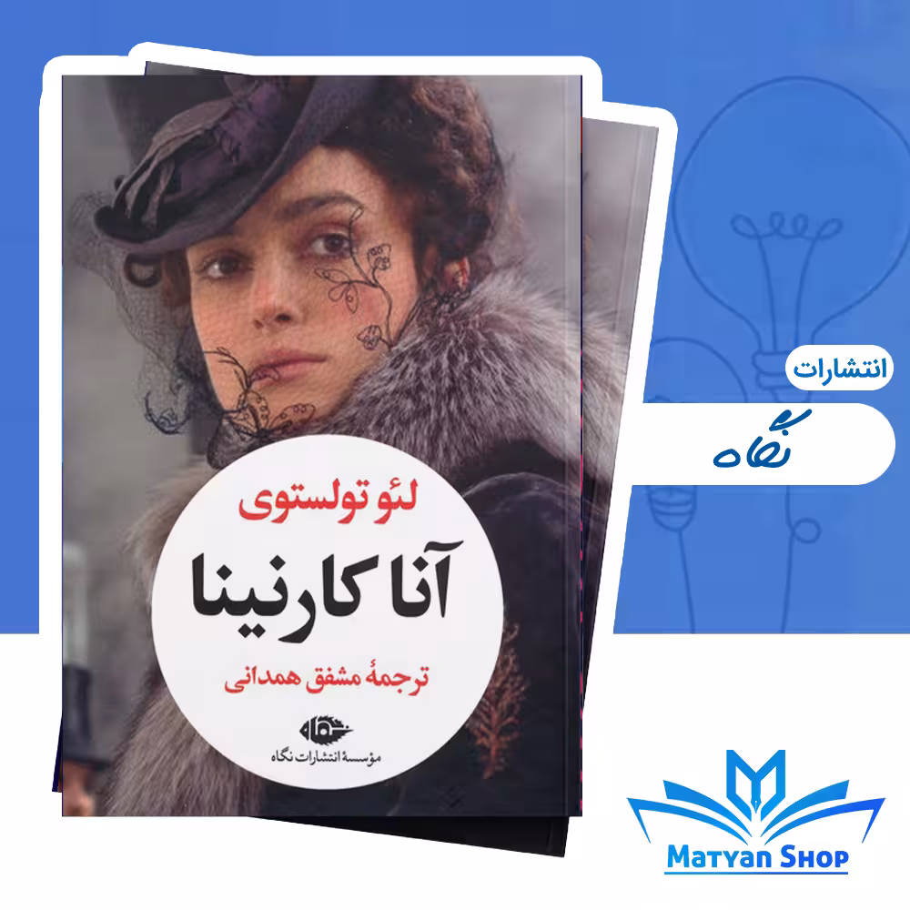 کتاب آناکارنینا (2جلدی،باقاب) از نشر نگاه