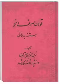 قواعد صرف و نحو : دستور زبان عربی