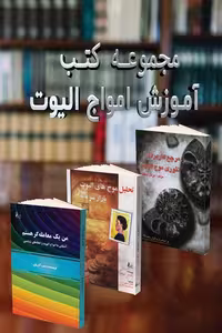 پکیج کتب آموزش امواج الیوت چالش