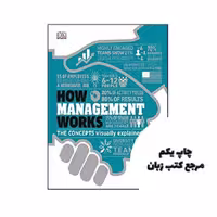 How Management Works ( چاپ رنگی ) نویسنده DK