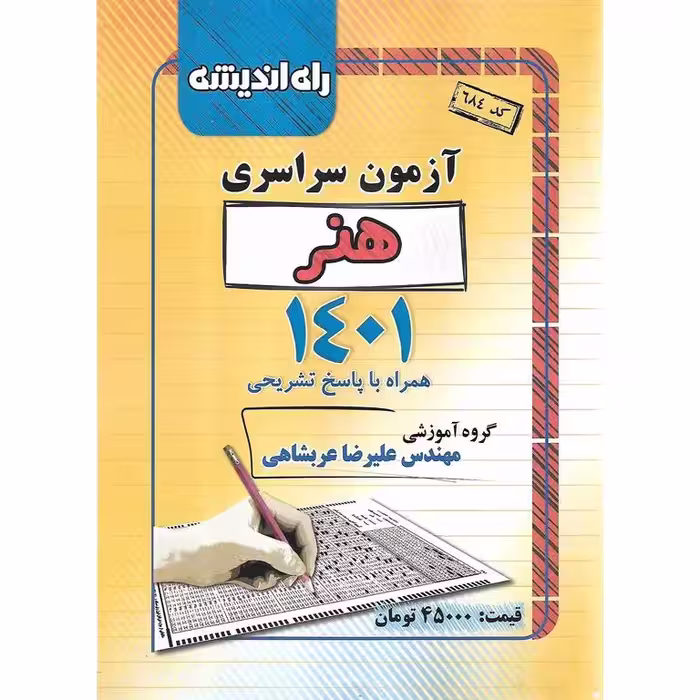 آزمون سراسری 1401 هنر راه اندیشه