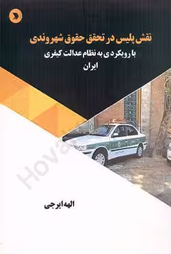 نقش پلیس در تحقق حقوق شهروندی با رویکردی به نظام عدالت کیفری ایران