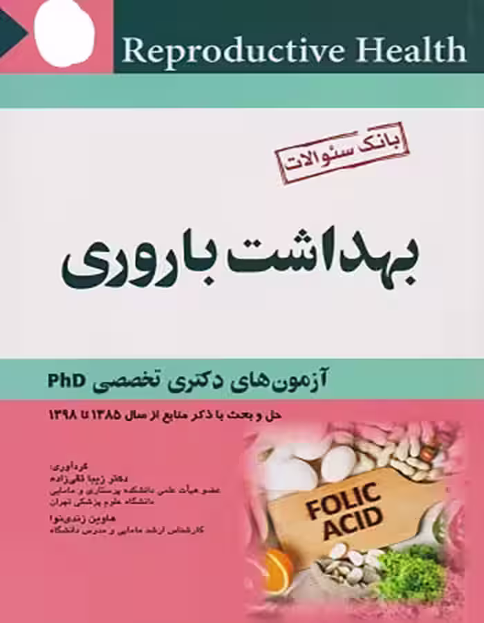 کتاب بانک سوالات بهداشت باروری آزمون های دکتری تخصصیPHD