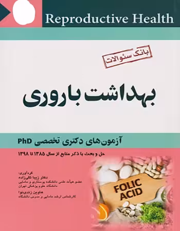 کتاب بانک سوالات بهداشت باروری آزمون های دکتری تخصصیPHD