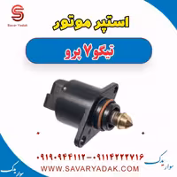 استپر موتور تیگو 7 پرو