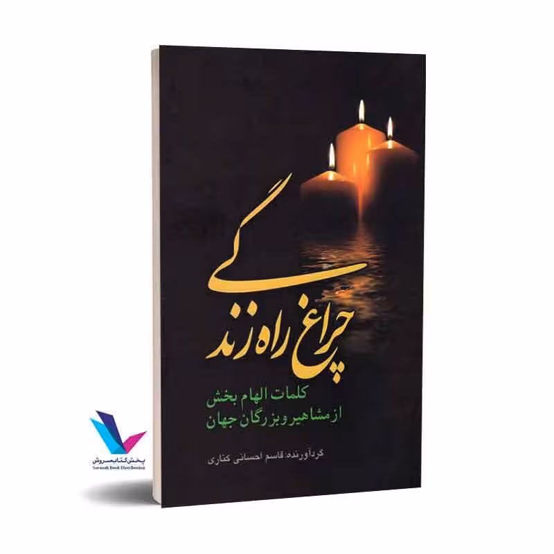 چراغ راه زندگی
