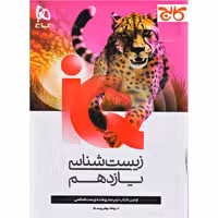 زیست شناسی یازده تجربی ایکیو/گاج1404 کد107487