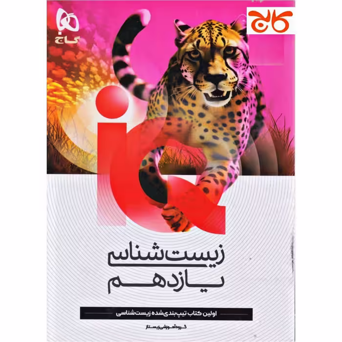 زیست شناسی یازده تجربی ایکیو/گاج1404 کد107487