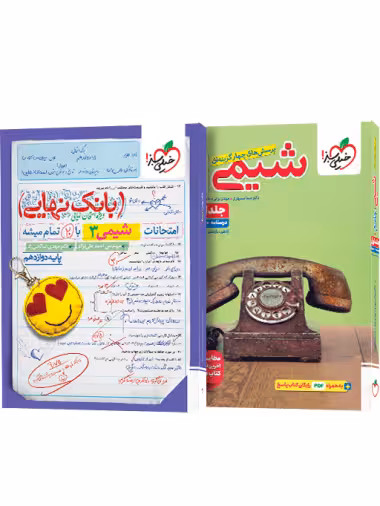 سوال   درسنامه شیمی جامع دهم و یازدهم و دوازدهم جلد اول انتشارات خیلی سبز کنکور 1405(به انضمام کتاب هدیه رایگان بانک نهایی شیمی دوازدهم)