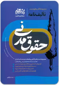 تالیف‌نامه حقوق مدنی [مهدی زارعی]