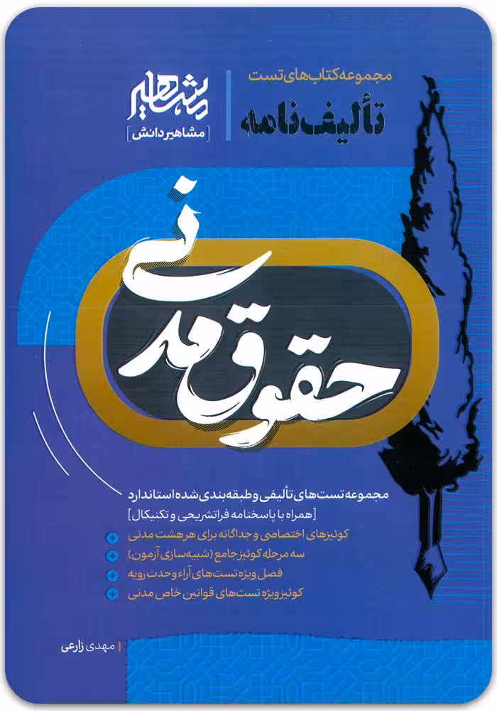 تالیف‌نامه حقوق مدنی [مهدی زارعی]