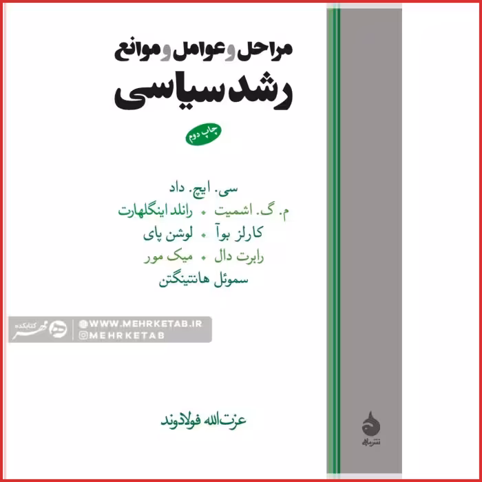 مراحل و عوامل و موانع رشد سیاسی