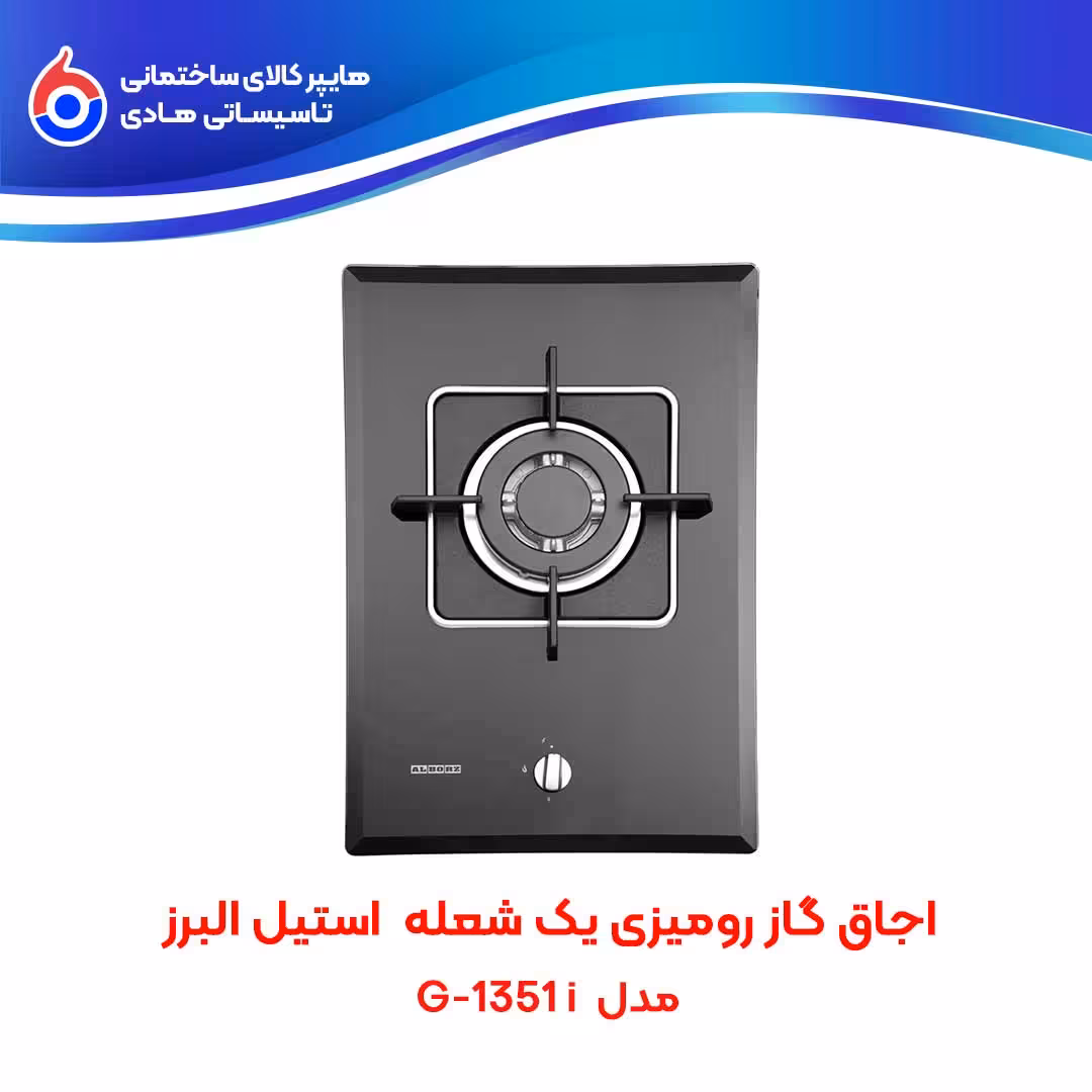 اجاق صفحه ای توکار G-1351i استیل البرز