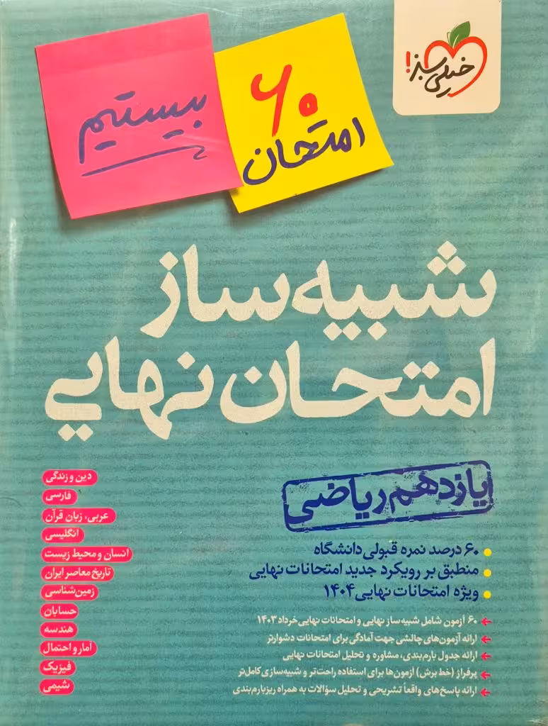 شبیه ساز جامع امتحان نهایی پایه یازدهم رشته ریاضی انتشارات خیلی سبز چاپ1403(آزمون 1404)